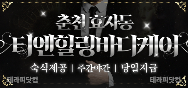 춘천 [티엔힐링바디케어]⚡스웨디시 관리사 구인⚡숙식 가능⚡주간/야간/상주…
