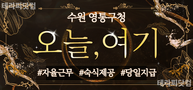 ❤수원1등❤관리사없어서 콜놓치고있어요.당일지급ㅣ자유출근ㅣ상주ㅣ알바ㅣ카운터…