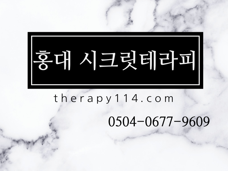 마포 홍대 [시크릿테라피] 마사지구인 공고입니다. | (주간/야간/상주)/주간 카운터(여)실장님/모집중~! 콜걱정NONO | 마포마사지구인 #1