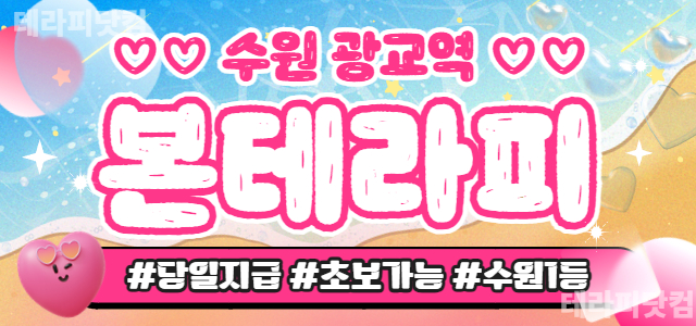수원,광교 압도적 1등샵❤️ | 수원.영통.광교.용인 | 갯수보장 | 당…