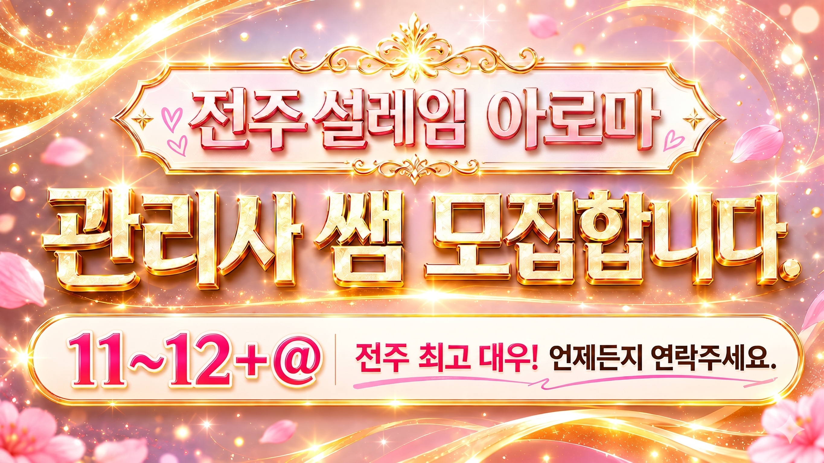 ❤️전주 설레임아로마❤️ 스웨디시 아로마 관리사님 구해요❕❤️ 쉬는 공간 개인 방 사용 ❤️ 초보/알바 환영❤️ㅣ전주 마사지구인 #1