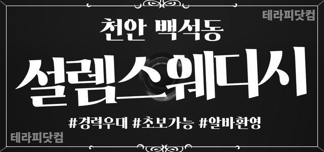 천안✨설렘스웨디시 ✨주/야간✨관리사님 모집 중✨경력우대✨초보가능✨ㅣ천안 …