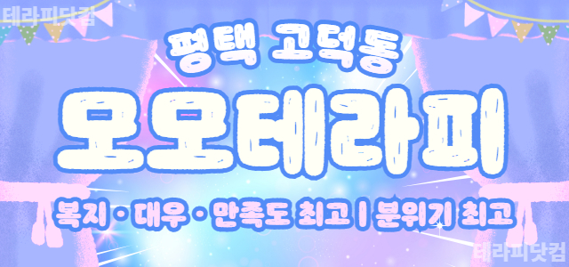❇️평택 모모테라피❇️✨복지, 대우 최고 ✨만족도 최고✨분위기 최고✨❣️…