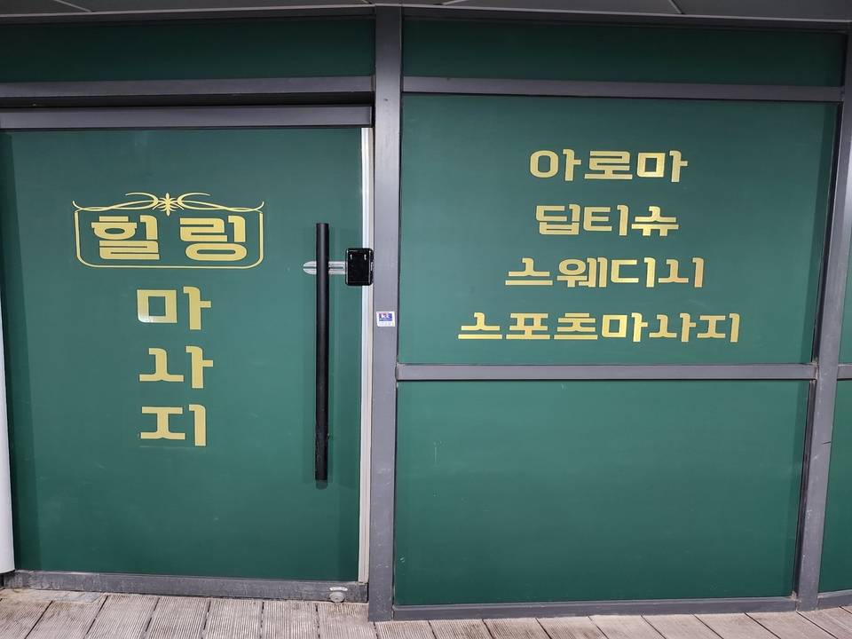 경기하남 no.1 미사역 [힐링] 마사지구인 관리사님 모십니다. #1