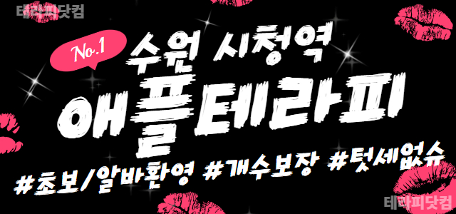 [급구]◻25년11월 수원 새단장 오픈 스웨디시샵◻베테랑 운영진◻최고 대…