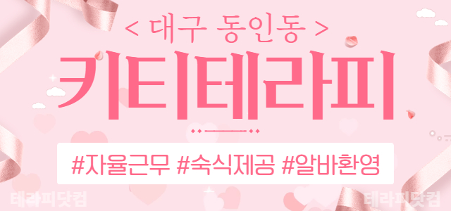 대구⚡키티테라피⚡에서 근무하실 관리사님 모집 중!!!⚡주간/야간/상주 모…