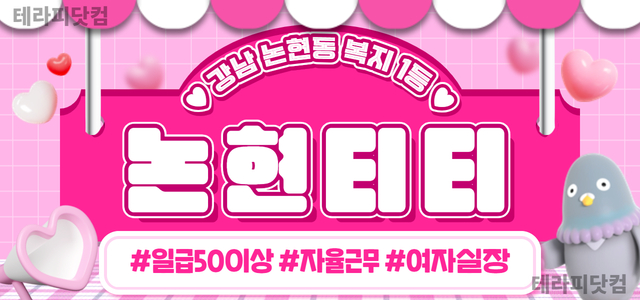 ❤️✨논현티티✨❤️함께할가족구함❤️소통 100%❤️힘든 점 바로바로 해결…