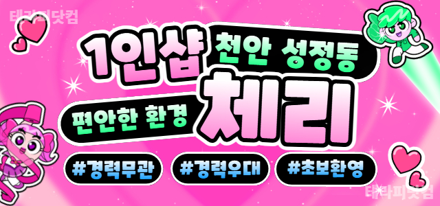 천안 성정동 1인샵 [체리] ⭐️공주님들이 원하는만큼❤️편안한 근무 환경…