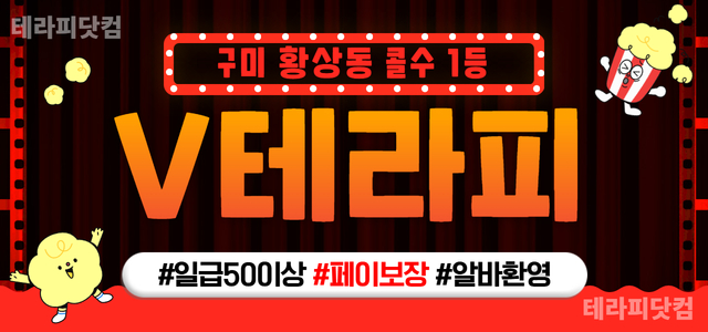 ❤️구미에서 콜 젤 많은 [V테라피] 구인 합니다❤️초보/파트타임/알바 …