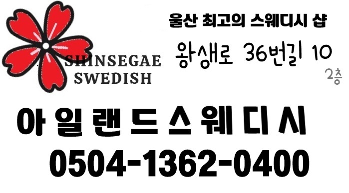 울산 달동 [아일랜드스웨디시] 에서 ⭐관리사⭐님 구합니다ㅣ울산 마사지구인