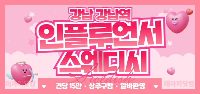 강남 [인플루언서스웨디시]❣️건당 15만❣️주간/야간/상주 구합니다✨강남…