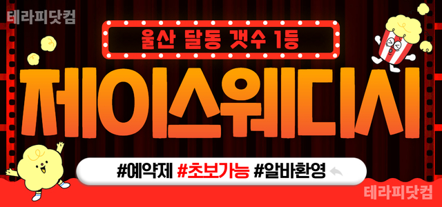 울산1등❤️재오픈❤️콜많음/갯수걱정노/자율근무/텃세없음