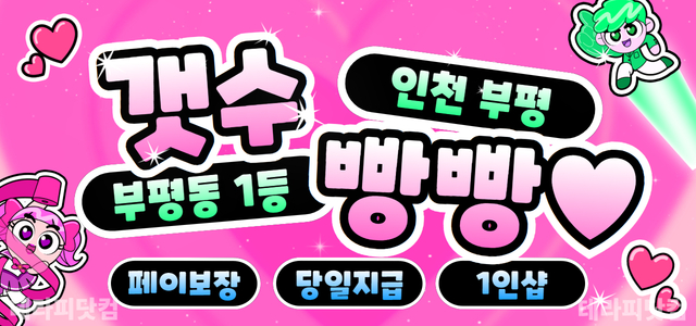 인천 부평동 [갯수빵빵] ❤️페이/갯수/환경/안전 부족함 없는 1인샵❤️…