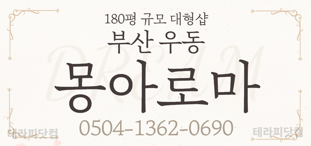 해운대✨몽아로마✨ 관리사님 모십니다. ✨여자상주 우대(1인1실 제공)✨알…