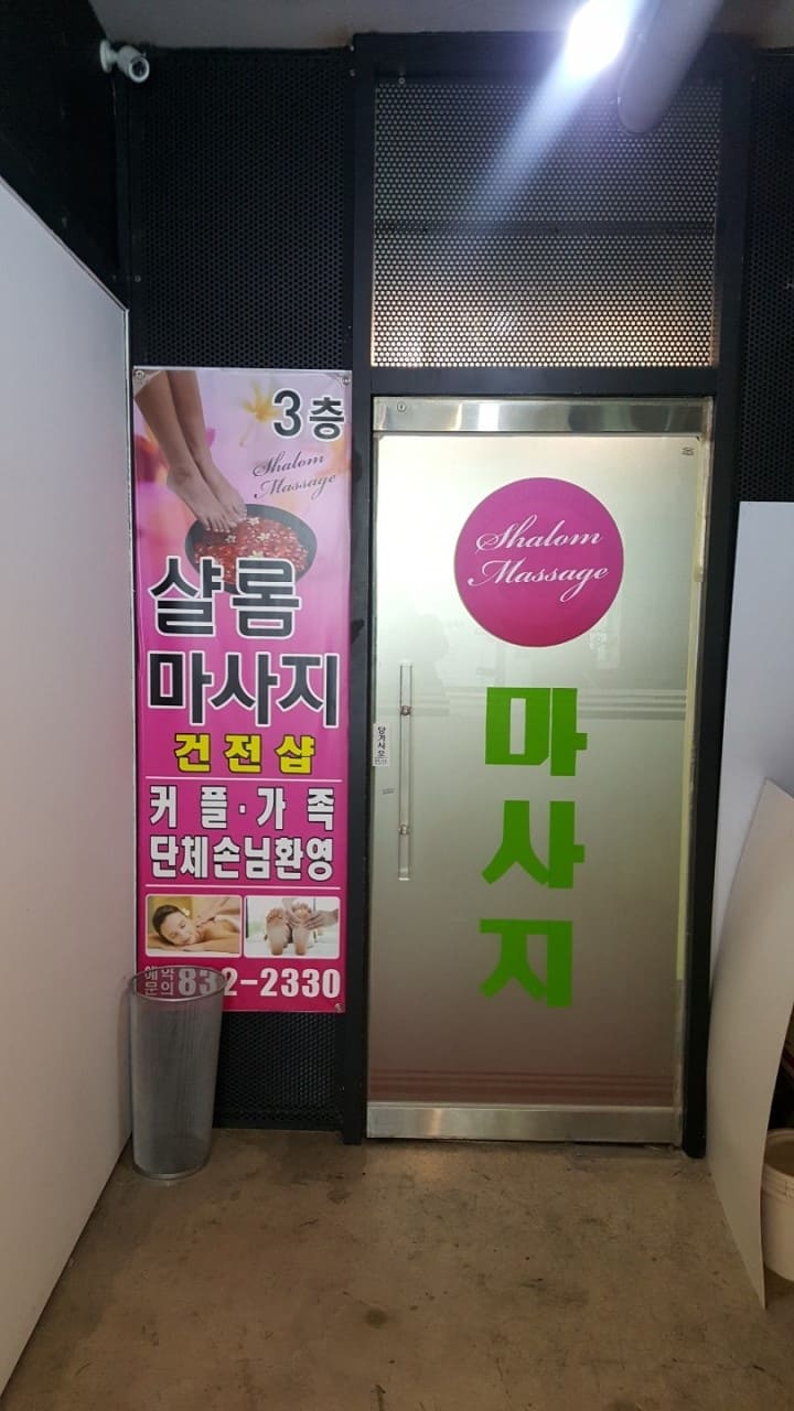 인천 송도동 샬롬마사지 3년이상의 경력자분 모십니다. 송도에서 10년째 영업중! #3