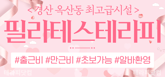 ❤️경산❤️최고급시설❤️필라테스테라피❤️함께할 관리사님 기다립니다❤️경산…