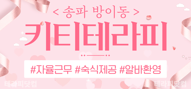 송파⚡키티테라피⚡에서 근무하실 관리사님 모집 중!!!⚡주간/야간/상주 모…