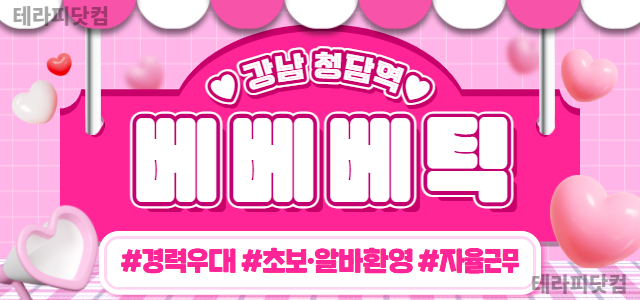 청담역❤️bebebetic❤️경력우대❤️초보/알바 환영❤️자율근무❤️ㅣ강…