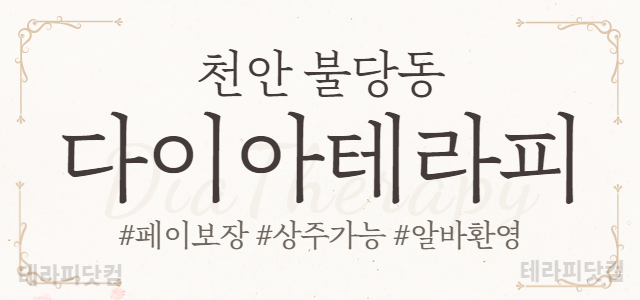 천안 불당동에 위치한 다이아테라피에서 관리사님 모십니다. ✨차비 식비 지…