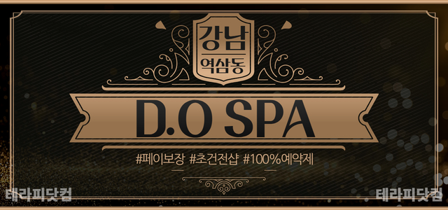 강남 [두스파(D.O SPA)] ❤️페이보장❤️초건전❤️스웨, 아로마, …