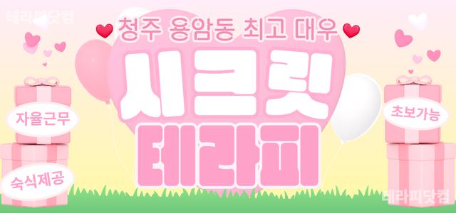 청주 용암동 [시크릿테라피] ❤️최고페이❤️갯수보장❤️특별대우❤️당일지급…