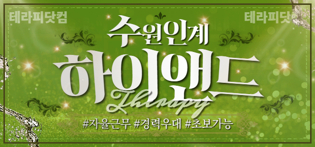 수원 인계동⭐️하이앤드테라피⭐️관리사님 모집⭐️자율근무⭐️경력우대⭐️초보…