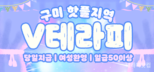 ❤️구미에서 콜 젤 많은 [V테라피] 구인 합니다❤️초보/파트타임/알바 …