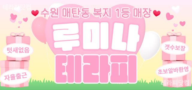 [급구] ❤️수원 Lumina Therapy ❤️갯수 보장❤️초보/주야간…