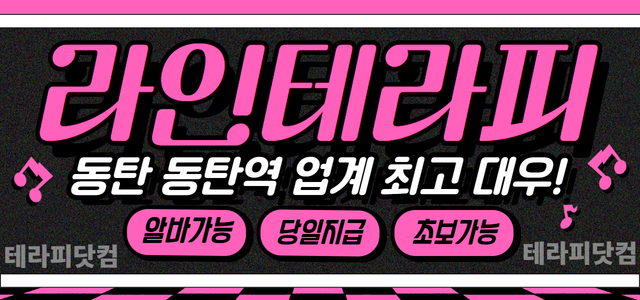 동탄역#40~45분 페이 12+@#로드샵#업계최고대우보장ㅣ동탄 마사지구인