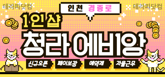 인천-1인샵 청라에비앙✨페이13장✨신규오픈멤버 모십니다.✨휴가비✨만근비✨…