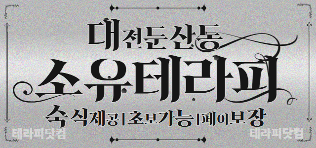 대전 둔산동 ✨소유테라피✨에서 관리사님 구인합니다.✨숙식제공✨페이보장✨알…
