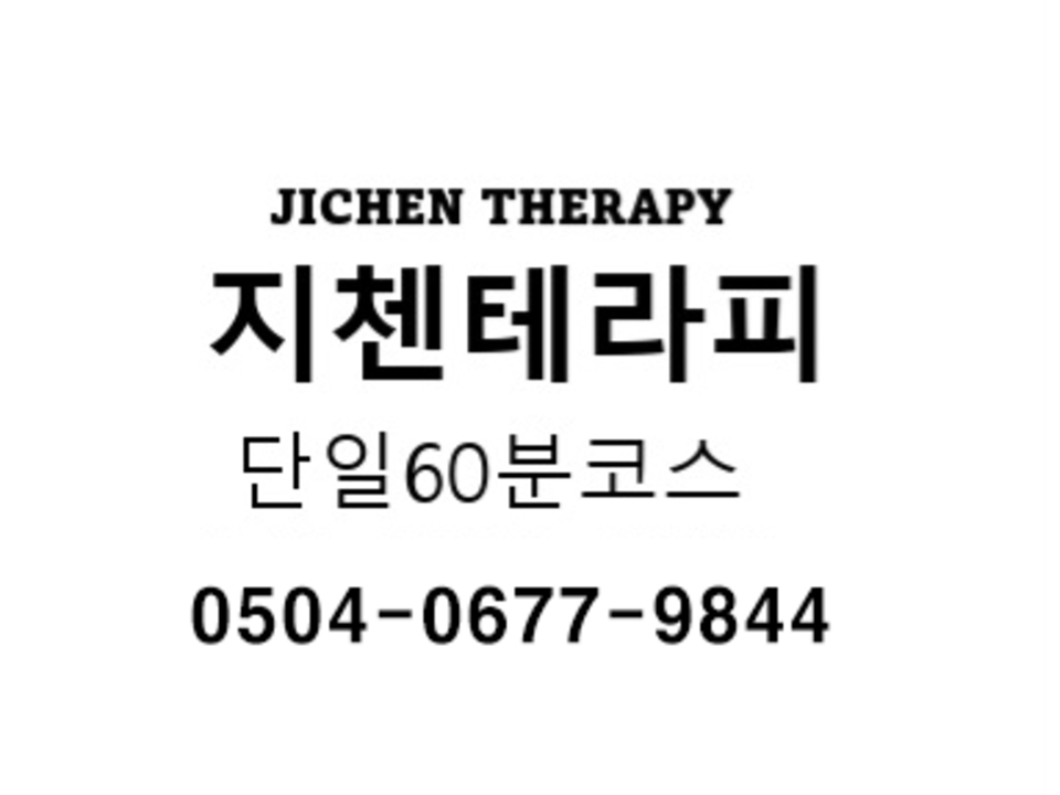 춘천 퇴계동 지첸뷰티앤테라피 스웨디시 관리하시는분 모집하고 있습니다. 복지좋음/초보가능/숙식제공 마사지구인 #1