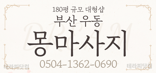 부산 우동✨몽마사지✨에서 함께할 관리사님 모십니다. ✨상주우대(1인1실제…