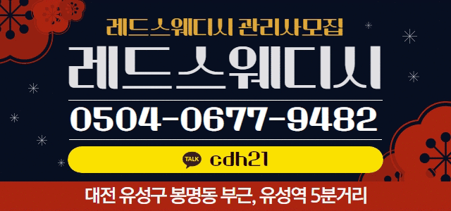 대전1등갯수 스웨디시샵 | 초보 누구나 가능 | 마사지구인 공고 | 일 40만 이상 | 대전 스웨디시 알바 체형관리사 구인 | 레드스웨디시 #1