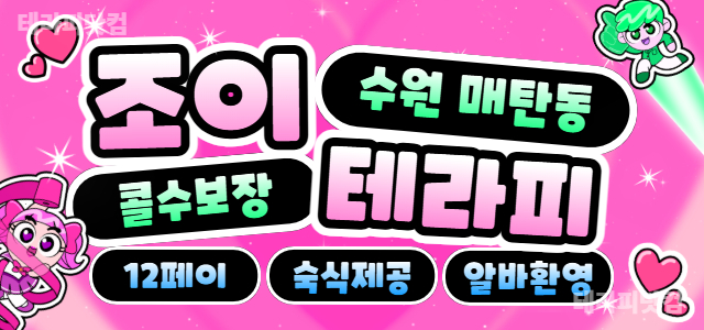 수원 매탄동 수원시청역 단일 코스⚡40분 12페이⚡조이테라피⚡에서 함께 …