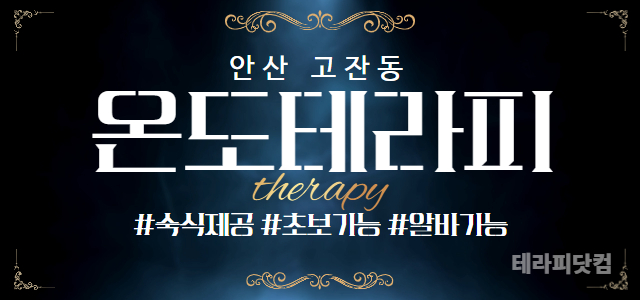 안산 [온도테라피] ❤️안산 1등 샵❤️업계 최고 대우❤️시설 최상 로드…