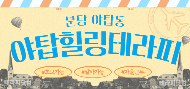 분당 야탑동 [야탑힐링테라피] ✨스웨디시 관리사님 모집 중 ✨ 주간 & …