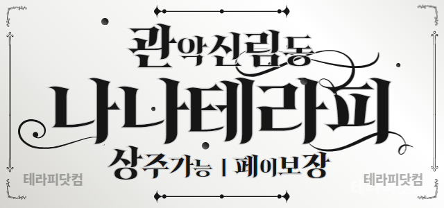 관악구 구로구 구디 나나테라피에서 함께할 관리사님 모집합니다.✨초보가능✨…
