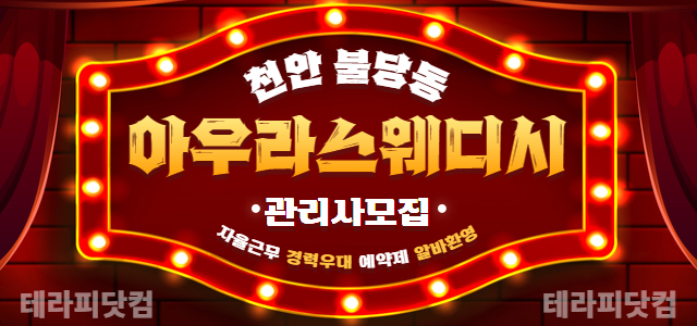 충남 천안시 불당동 아우라스웨디시 관리사 모집합니다!ㅣ천안 마사지구인