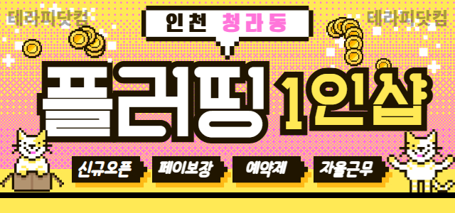 인천-플러띵✨페이13장✨신규오픈멤버 모십니다.✨휴가비✨만근비✨명절보너스지…