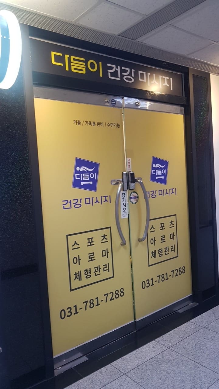 분당 서현역 건강마사지에서 함께 근무하실 성실한 관리사님 모집합니다^^ #1