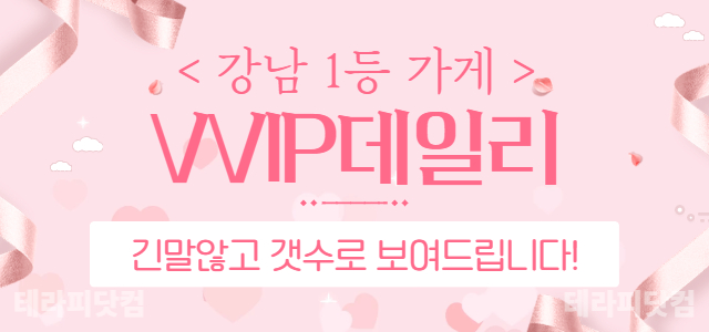 강남 역삼역 [VVIP데일리] 강남 1등 가게 ❤️ 긴말 않고 갯수로 보…