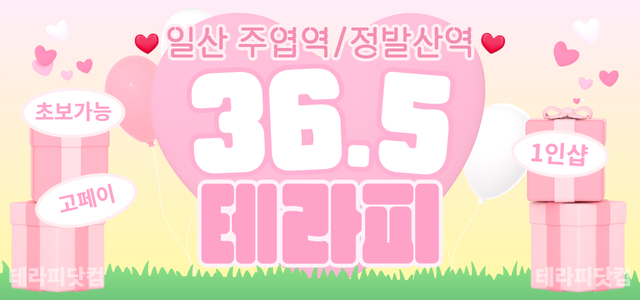 페이14 갯수 걱정NO❤️일산1등가게 36.5테라피 최고페이❤️수입걱정N…