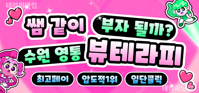 (뷰테라피)수원영통역ㅣ경기1등❤️무사고ㅣ최신인테리어❤️당일지급,초보당일교…