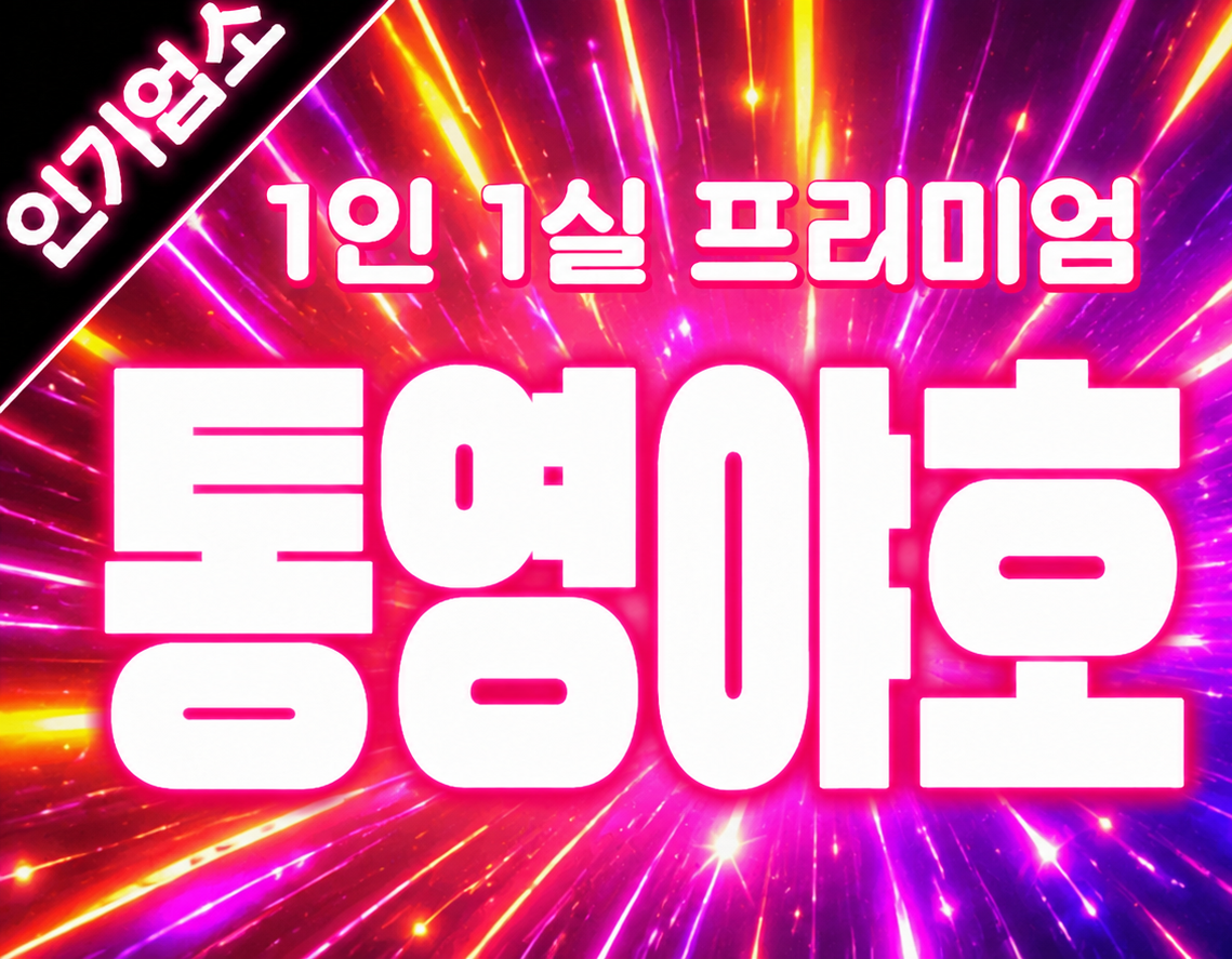 통영 [야호스웨디시] ❣️1등 업소❣️전국에서 제일 안전한 곳 ❣️꾸준히 오래 함께할 …