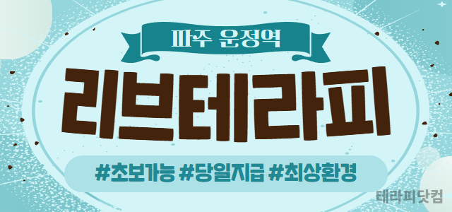 파주 운정역  건전샵 함께 일하실분 모셔요