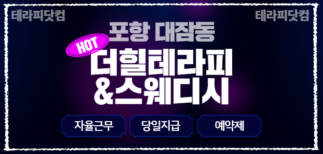 포항 [더힐테라피&스웨디시]⚡경력 우대⚡초보 가능⚡건당 12만+@⚡조용하…