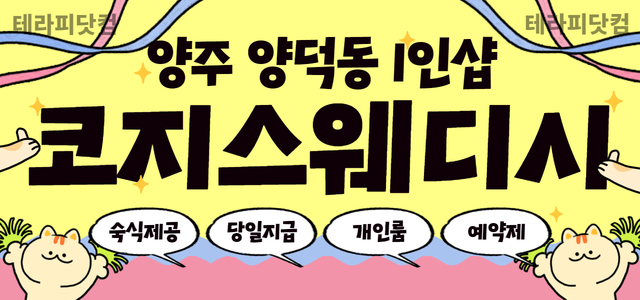 [1인샵] 양주 옥정동 ✨1인샵 코지스웨디시✨에서 관리사님 모집합니다✨당…