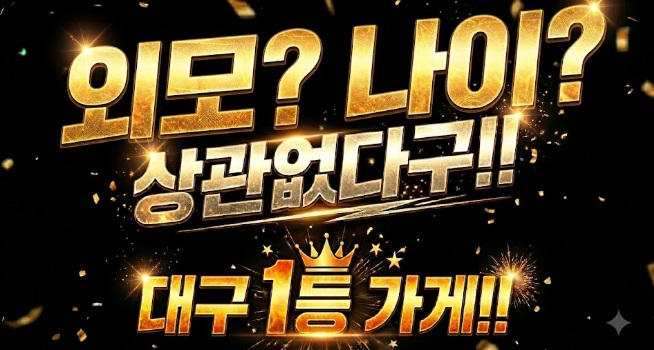 대구 황금동 [엘테라피] ✨일급 50만 이상 ✨ 초보 가능 ✨ 경력 우대 ✨  스웨디시, 아로마 마사지 관리사 구인 모집 ✨ㅣ 대구 마사지구인 #1
