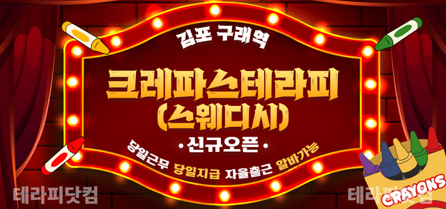 김포 구래동 [크레파스테라피(스웨디시)] 마사지구인 스웨디시테라피 피부관…